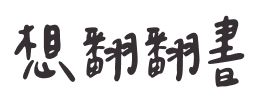想翻翻書